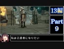 きりたんが往くFF13シリーズトロコン旅＃9【13編Part9】