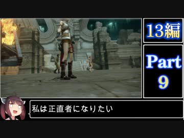 きりたんが往くFF13シリーズトロコン旅＃9【13編Part9】