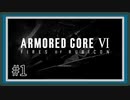 【AC6】レイヴンになる傭兵 Part1【アーマードコア6実況】