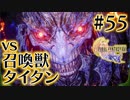 【FF16】ぽんこつヒカセンが世界の理に立ち向かう Part.55【実況】