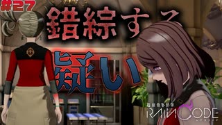 【超探偵事件簿レインコード】# 27 狂人ばっかの人狼ゲーム。　実況