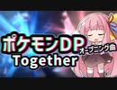 【歌うA.I.VOICE】Together/あきよしふみえ【琴葉茜&琴葉葵&結月ゆかり】【アニソン_ゲーソンカバー祭2023】