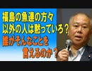 福島の魚連の方々以外の人は黙っていろ？誰がそんなことを言えるのか？　2023/08/24