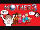 【GBA】【ちびトゲ実況】【♯12マザー３　MOTHER３  】【ゲームボーイアドバンス】【2006年】