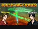 脳筋高橋兄弟が挑む祠の謎解き【ゼルダの伝説 ティアーズ オブ ザ キングダム】