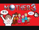 【GBA】【ちびトゲ実況】【♯15マザー３　MOTHER３  】【ゲームボーイアドバンス】【2006年】