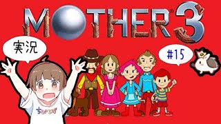 【GBA】【ちびトゲ実況】【♯15マザー３　MOTHER３  】【ゲームボーイアドバンス】【2006年】