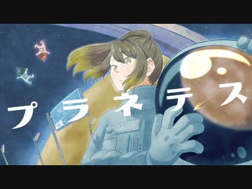 プラネテス【歌ってみた・描いてみた】/雨宿 cover