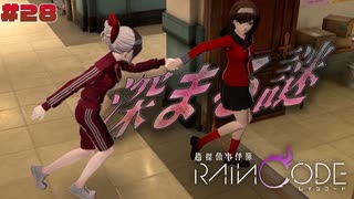 【超探偵事件簿レインコード】# 28 全然わかんないや。　実況