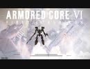 巨大兵器ストライダーを破壊せよ、燃え残った全てに【ARMOREDCOREVI】【FIRESOFRUBICON】【アーマードコア6】【実況】【PART2】
