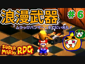 【ゆっくり マリオRPG】脳筋マリオとの旅 #6【ぱんぷきんぐてぃ】