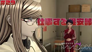 【超探偵事件簿レインコード】# 29 保安部が仕事をするはずがない。　実況