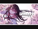 passage 一つの詩編