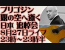 8月27日（日）ライブ告知　プリゴジン ロシアの空へ逝く 追悼集会のお知らせ