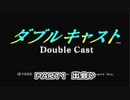 【実況】『ダブルキャスト』をプレイ　part1【初見】