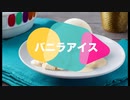 バニラアイス／初音ミク