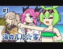 ずんだもんとクトゥルフ神話TRPG『海のルル☆家 #1』