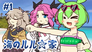 ずんだもんとクトゥルフ神話TRPG『海のルル☆家 #1』