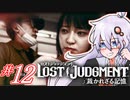 【LOST JUDGMENT：裁かれざる記憶】酒と牛丼と女と女 #12【紲星あかり・琴葉茜/VOICEROID実況】