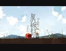 それは夏の終わりでした／初音ミク - とが。