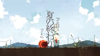 それは夏の終わりでした／初音ミク - とが。