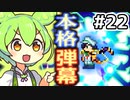 【Calamityずんだもん #22】キャプテン・ずんだ【Terraria】