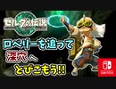【ゼルダの伝説ティアーズオブザキングダム実況】ハイラルに再び異変が？新たな旅にでます！part29