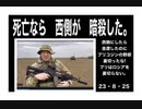 23・8・25　プリコジンは　西側の暗殺だ。