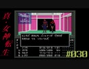 【メガテン】シリーズ30周年の原点、デジタル・デビル物語【真・女神転生 】part30