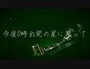 今夜0時出発の星に乗って / 立方体 feat.初音ミク