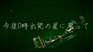 今夜0時出発の星に乗って / 立方体 feat.初音ミク