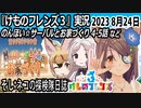 「けものフレンズ3」実況　2023 8月24日