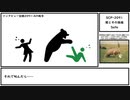 【ゆっくり紹介】SCP-2091【熊とその孫娘】