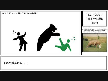 【ゆっくり紹介】SCP-2091【熊とその孫娘】