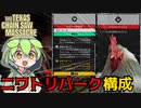 【テキサスチェーンソー】可能性の獣ニワトリパークを使った結果【ずんだもん】