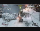 【プレイ動画】SEKIRO SHADOWS DIE TWICE Part32