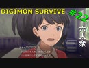 【デジモンサヴァイブ】アオイさんブチギレ！！どうなるミウの捜索！【おおはし】Part22