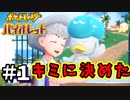 ポケモンと一緒にパルデア地方を冒険する旅を始めるぞ！！【ポケットモンスター バイオレット】#1