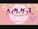 【オリジナル曲】ヘイターダンス