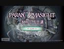 【実況】パラノマサイトFILE23本所七不思議　#003