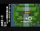 #18【ゆっくり実況】ざくざくアクターズ最少勝利回数クリア【ざくアク】