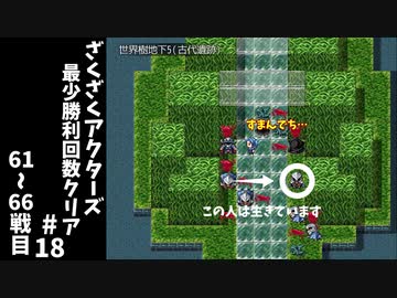 #18【ゆっくり実況】ざくざくアクターズ最少勝利回数クリア【ざくアク】
