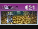 【女性実況】FF5ピクセルリマスターを初見プレイ！ Part21