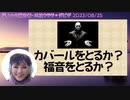 私たちは悪魔を選ぶのか？神をえらぶのか？