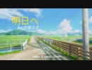 明日へfeat.初音ミク