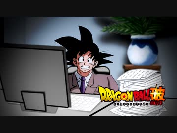 もしもカカロットが残業してたら