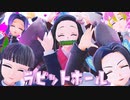 【鬼滅のMMD】ラビットホール