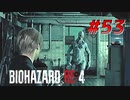 【HARDCORE】バイオハザードRE:4を実況【#53】