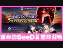 【幻影戦争×FFVIII】思珠召喚２回＆運命のSeeD5ステップアップ召喚【WOTV】