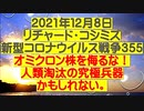 【2021年12月08日 ：「 リチャード・コシミズ『 Internet Lecture 』（ 改良版 ）」】